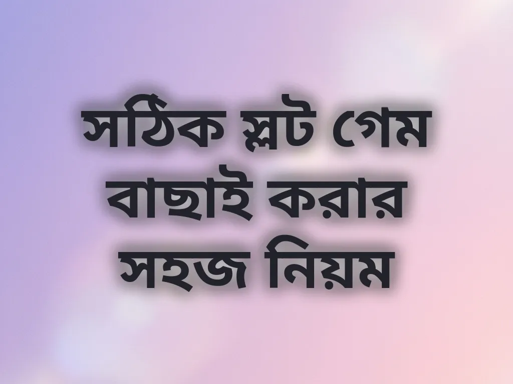 স্লট গেম বাছাই নিয়ম