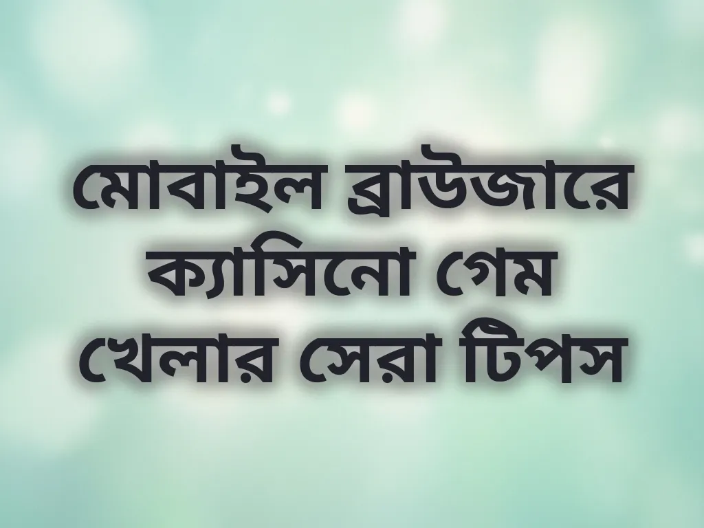 মোবাইল ব্রাউজার অপ্টিমাইজেশন