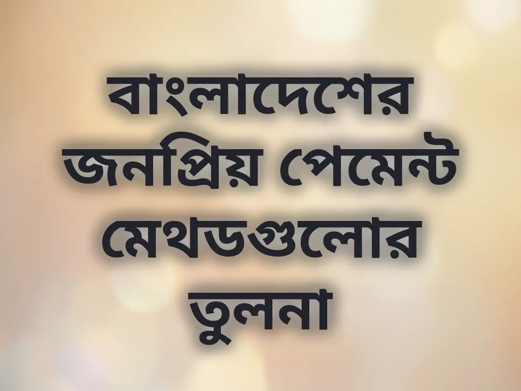 পেমেন্ট মেথড তুলনা