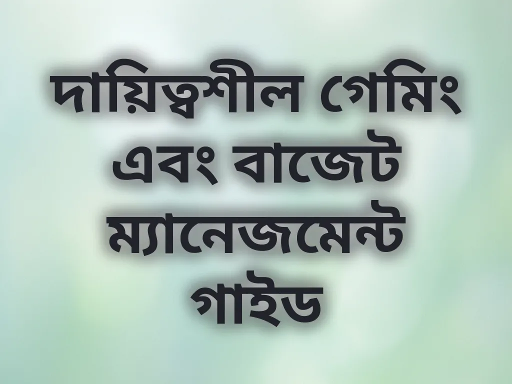 দায়িত্বশীল গেমিং গাইড
