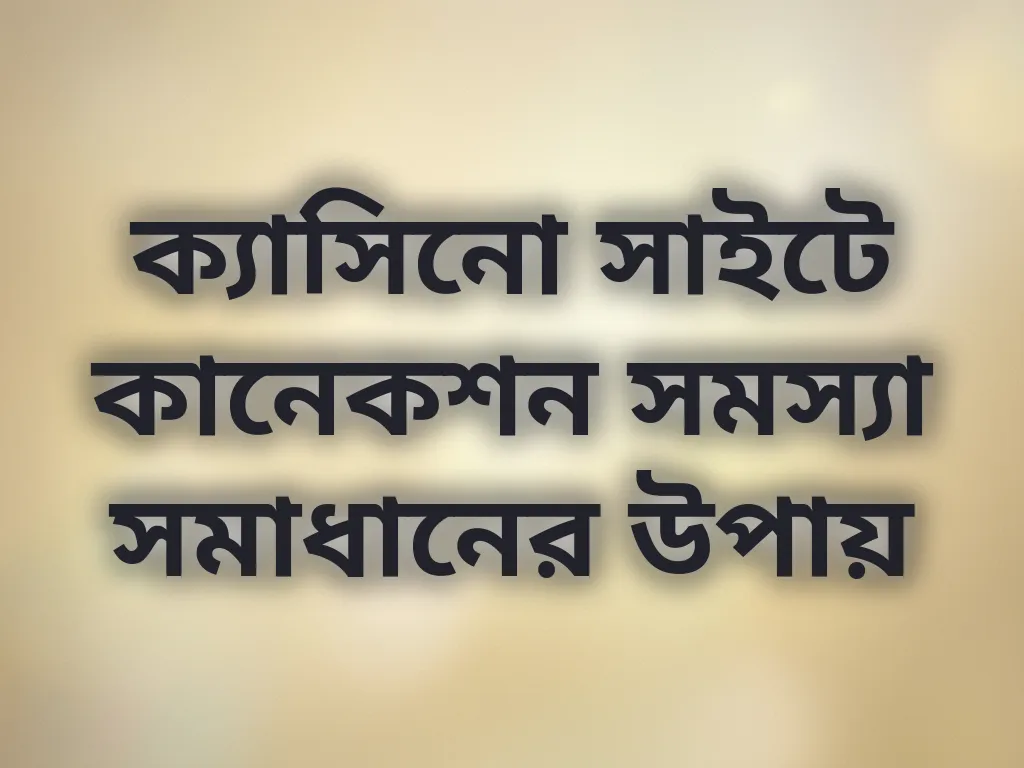 কানেকশন সমস্যা সমাধান